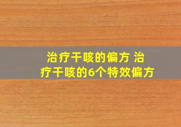 治疗干咳的偏方 治疗干咳的6个特效偏方